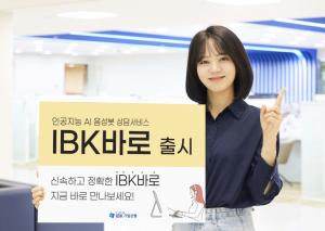 IBK기업銀, AI 음성봇 대고객 상담 서비스 출시