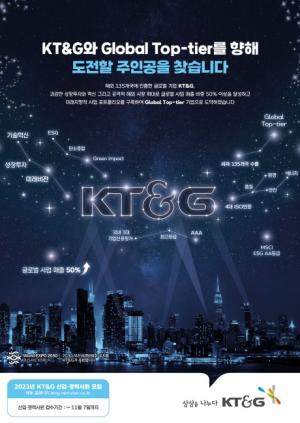 KT&G, 2023년도 신입·경력사원 공개 채용