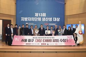 서울 중구, ‘지자체 생산성 대상’ 대통령상 수상
