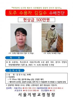 탈주 김길수, 12년 전 ‘성폭행 전력’... 현상금 500만원