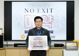 김준성 노원구의장, 마약근절 ‘NO EXIT’ 캠페인 동참