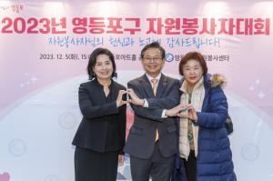 '더 따뜻한 사회를 만드는 손길'...영등포구, 자원봉사자 대회 개최
