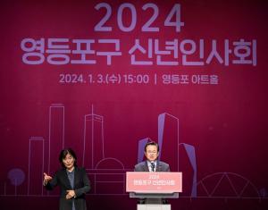 “젊은 영등포로 도약하는 원년”...영등포구, 2024 신년인사회 개최
