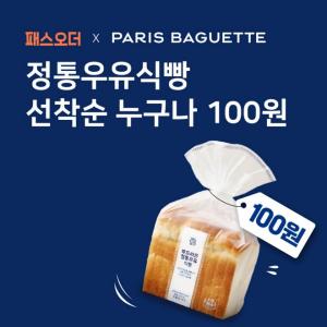 SPC 파리바게뜨, 패스오더 제휴 이벤트 진행..정통우유식빵 ‘100원’