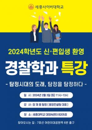 세종사이버대, ‘신설’ 경찰학과서 신·편입생 환영 특강 진행