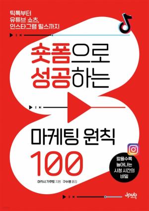 [신간] 숏폼으로 성공하는 마케팅 원칙 100 