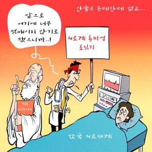 [한강만평] 한국 의료체계 현주소