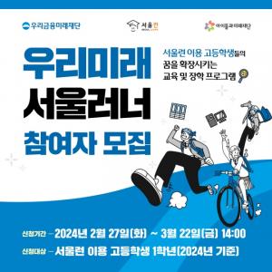 우리금융, ‘우리미래 서울러너’ 참여자 모집..미래인재 육성