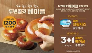 SPC 파리바게뜨, ‘두번쫄깃 베이글’ 출시 1주년 기념 프로모션 진행