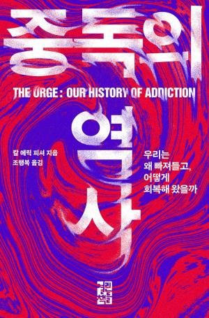 [신간] 중독의 역사