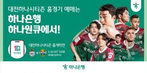 하나銀, 대전하나시티즌 홈경기 예매 서비스 오픈 