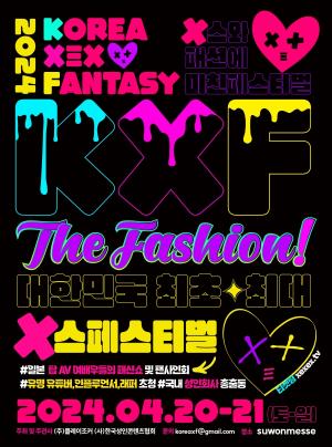 "2024 KXF The Fashion" 다음달 20일-21일 수원 메쎄에서 양일간 개최
