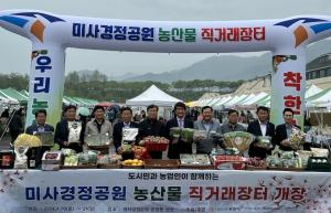 서울농협, 20~21일 미사경정공원 직거래장터... ‘전국 100여개 농가 참여’